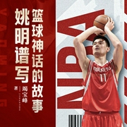 姚明谱写篮球神话的故事|人物传记|励志|教育--喜马拉雅
