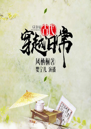 古代穿越日常-凤栖桐-婴宁儿