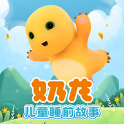 奶龙与小七|爆笑乐翻天|亲子故事|儿童睡前故事