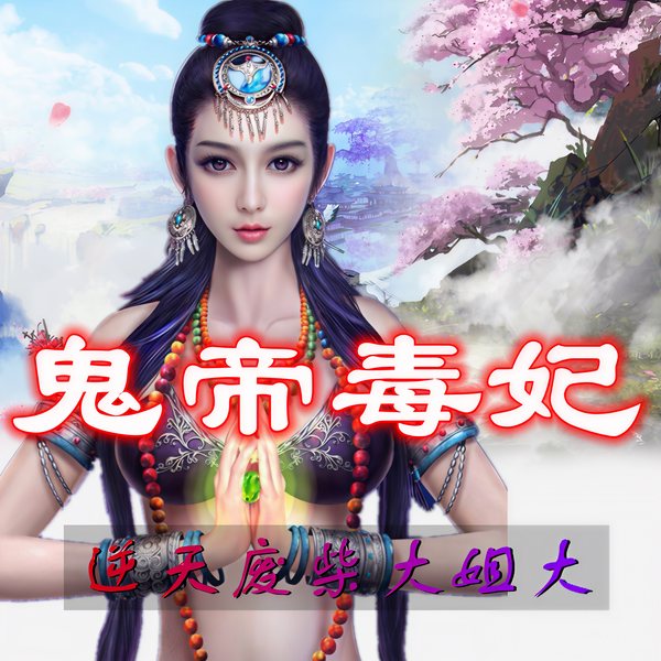 鬼帝毒妃:逆天废材大姐大(多播制作重置中