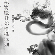 从笑傲开始横推江湖|上部完结-梦中悟书-风挂树_次元口袋