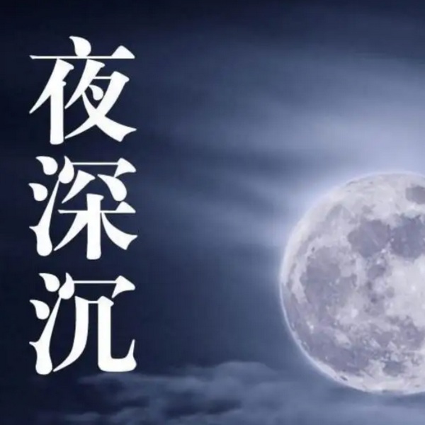 夜深沉