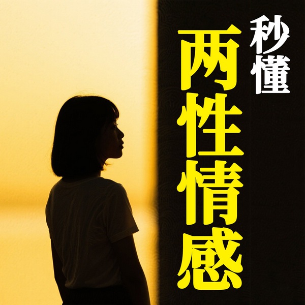 秒懂夫妻那些事儿