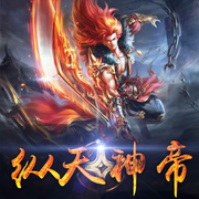 纵天神帝（上部完结）-仙凰-祖清越