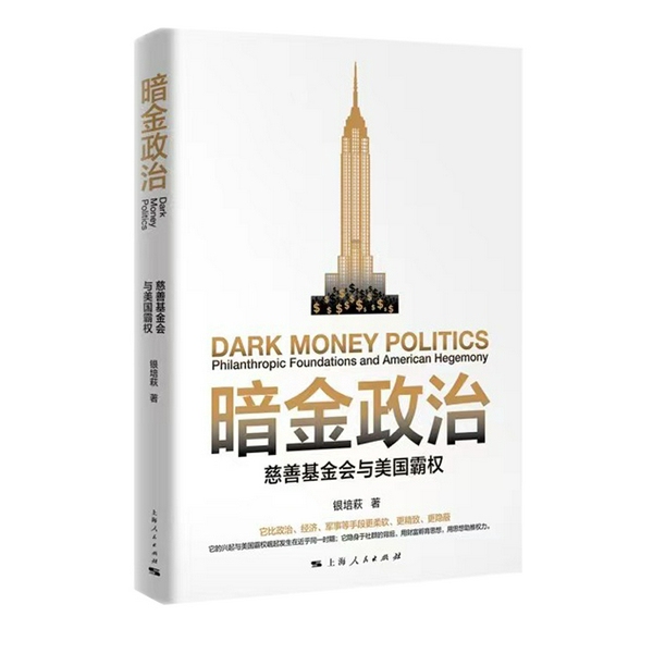 暗金政治|慈善基金会与美国霸权|美国慈善基金会真面目|复旦大学银培萩著