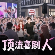 顶流喜剧人|芈舟出品|精品多人有声剧-佚名-芈舟