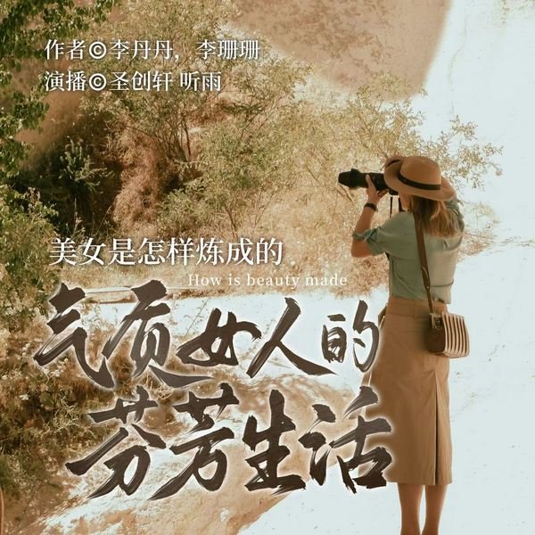 气质女人的芬芳生活|塑造内涵|气质修养