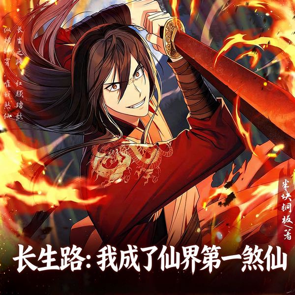 长生路：我成了修仙界第一煞仙|热血玄幻逆袭爽文