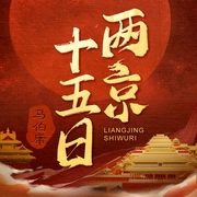 两京十五日|风起洛阳马伯庸历史悬疑--白夜剧场，喜马拉雅