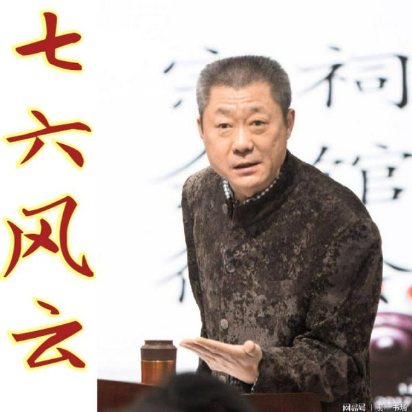 孙一评书 —— 76风云(全90回)