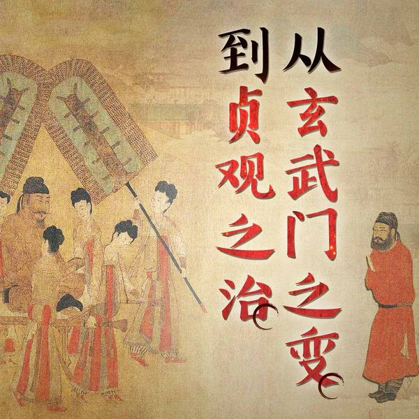 从玄武门之变到贞观之治|百家讲坛孟宪实代表作|唐太宗李世民|唐朝|唐朝血腥