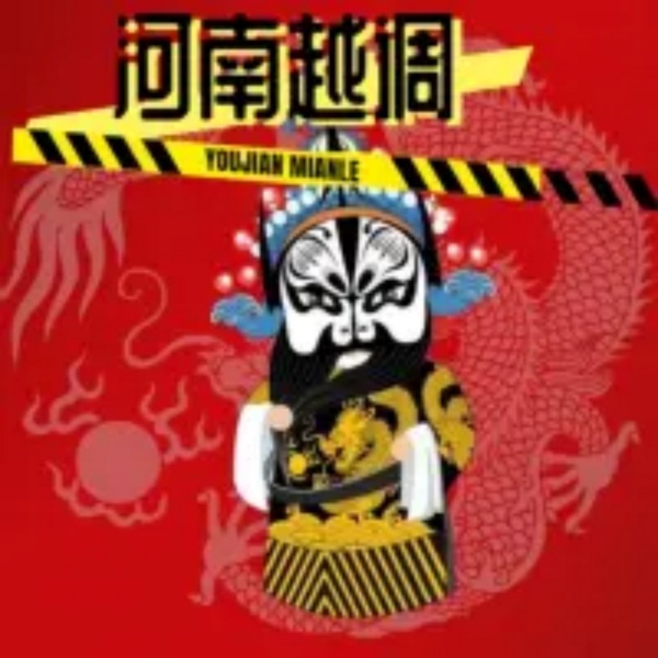 河南越调|专辑大全