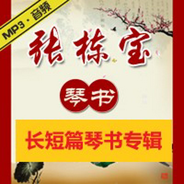 张栋宝琴书专辑