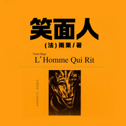 笑面人|豆瓣口碑炸裂默劇&《小丑》鼻祖的電影原著-(法)雨果-主播一路聽天下