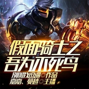 假面騎士之吾為不死鳥-佚名-播音飛盧小說