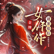 金牌女仵作|谜案追踪|古言悬疑探案|法医推理|破案轻松高智商|多人有声剧--喜马拉雅