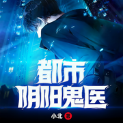 都市陰陽鬼醫-小北-主播一玹傳媒，播音司徒小魏，王良壹，主播海之藍歌，水夙197887，主播鄭曉曉