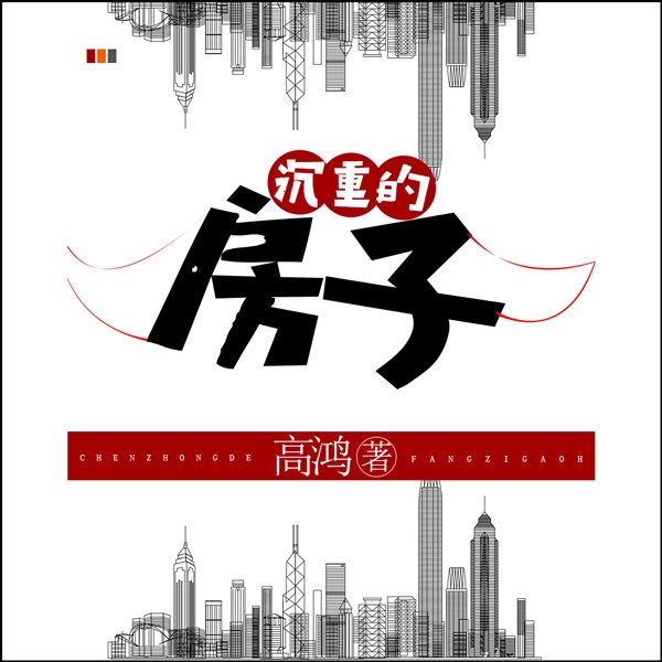 沉重的房子|陈忠实力荐作品