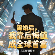 离婚后，我靠后悔值成全球首富|梦幻现实/再塑传奇人生/畅想未来-真的腰很棒-桐辰谣