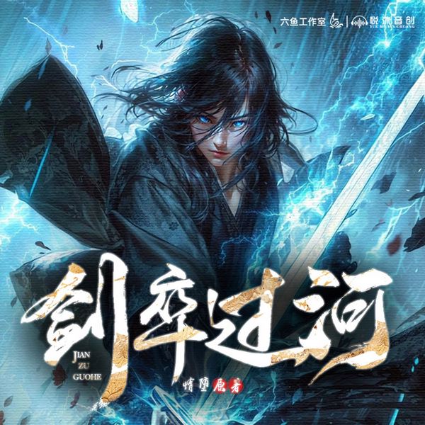 剑卒过河|重置版|多人精品|仙侠|修仙|穿越|凡人流
