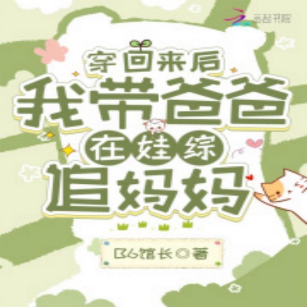 穿回来后，我带爸爸在娃综追妈妈|智能语音录制