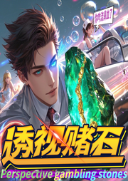 透视赌石:护士姐姐说，你咋流鼻血了-邓彬彬-鹤乡文化书场