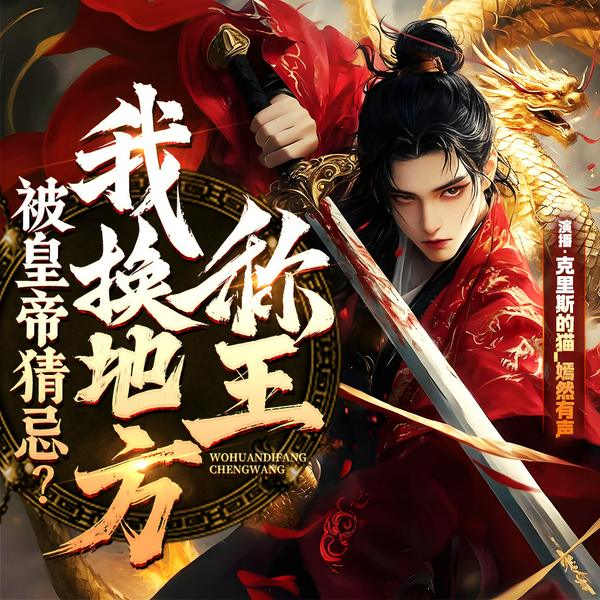 被皇帝猜忌?我换地方称王|大暴君|逆袭爽文|历史架空|杀伐果决