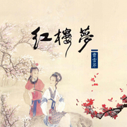 红楼梦|粤语评书-佚名-晚安