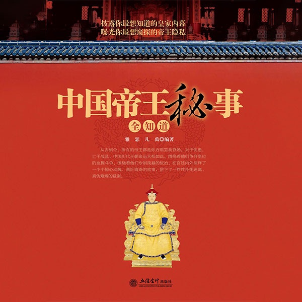 中国帝王秘事全知道