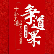 十都九曜八极七元六司五老争道果-南山行者-舞醉星河