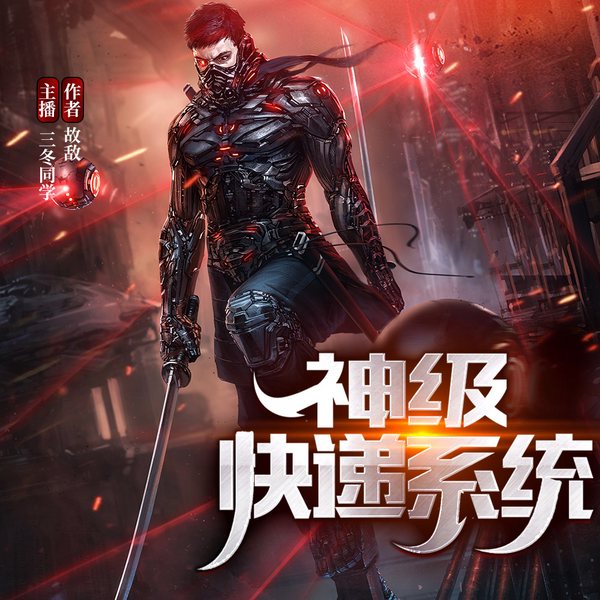 神级快递系统|都市爽文无限流