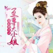 毒后逆天之至尊大小姐|上部完结-猫猫寶貝-小鱼灯
