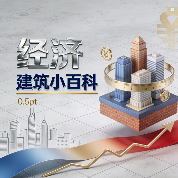 经济建筑小百科