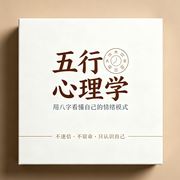 五行心理学|用八字看懂自己的情绪模式--筱辰工作室