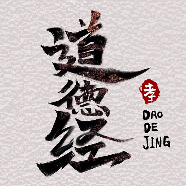 道德经|原文诵读