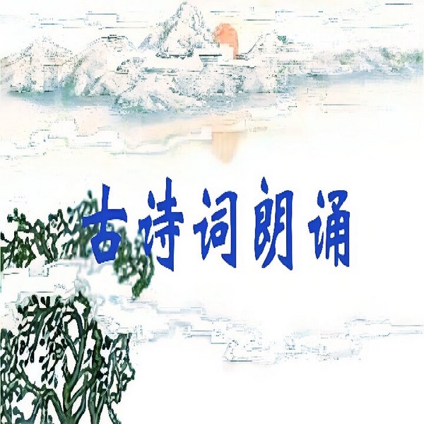 古诗词精选|朗读
