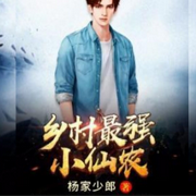 乡村最强小仙农-佚名-清风奕奕