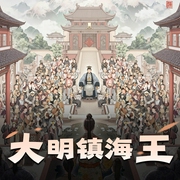 大明镇海王|穿越权谋搞事情|高智商热血|多人有声剧-佚名-黑默_剧有范