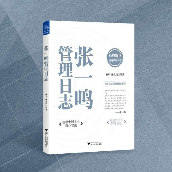 张一鸣管理日志:揭秘字节跳动的成长底层逻辑