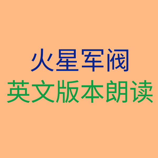 火星军阀英文版本朗读