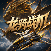龙骑战机|霸榜神作&大神华表|军事科幻多人有声剧-佚名-苏牧北