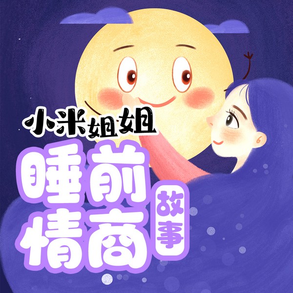 小米姐姐睡前情商故事大全|每日更新|情商熏陶哄睡|纯净人声版