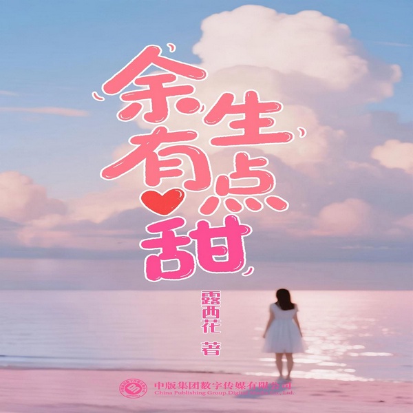 余生有点甜|豆瓣番茄高分|都市女性逆袭