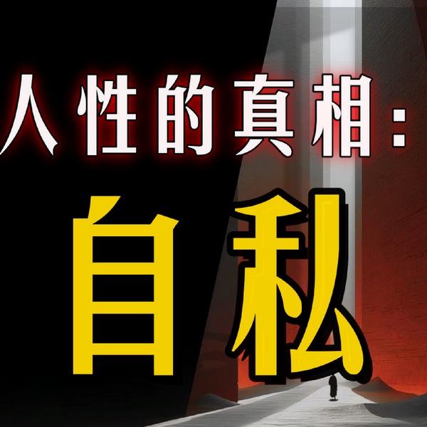 自私:人性的真相