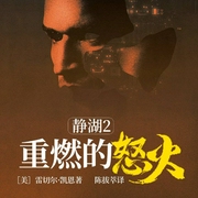 静湖2重燃的怒火丨《涉过愤怒的海》同款悬疑夫妻虐杀-［美］雷切尔·凯恩著,陈拔萃译-一路听天下