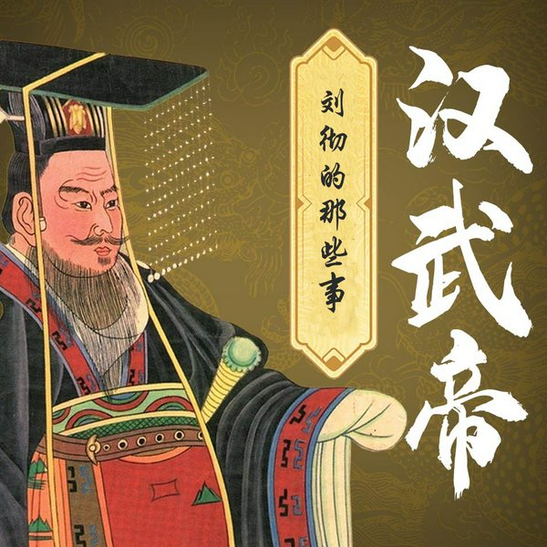 汉武帝刘彻那些事儿|中国皇帝全传帝王将相人物传记|大汉王朝