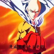 漫威里的埼玉老师|智能语音录制-佚名-张小楼