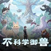 不科学御兽|燃番啦|御兽流爽文|玄幻异世界|多人有声剧-佚名-京大金_白玉京