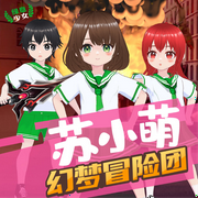 苏小萌·幻梦冒险团|绿意少女-佚名-苏小萌故事