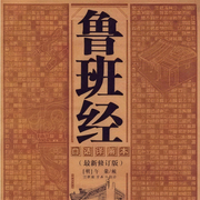 鲁班经|古建工艺有声书|一天一篇教你听懂古建营造-午荣-天健UP_不息君